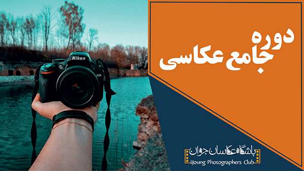 آموزشگاه عکاسی |آموزش عکاسی| دوره عکاسی | کلاس عکاسی آموزشگاه عکاسی |آموزش عکاسی| دوره عکاسی | کلاس عکاسی