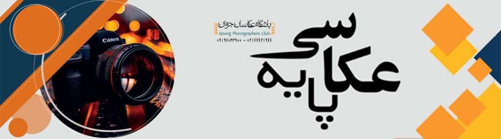 آموزشگاه عکاسی |آموزش عکاسی| دوره عکاسی | کلاس عکاسی آموزشگاه عکاسی |آموزش عکاسی| دوره عکاسی | کلاس عکاسی