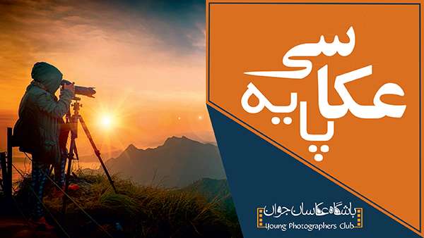 آموزشگاه عکاسی |آموزش عکاسی| دوره عکاسی | کلاس عکاسی آموزشگاه عکاسی |آموزش عکاسی| دوره عکاسی | کلاس عکاسی