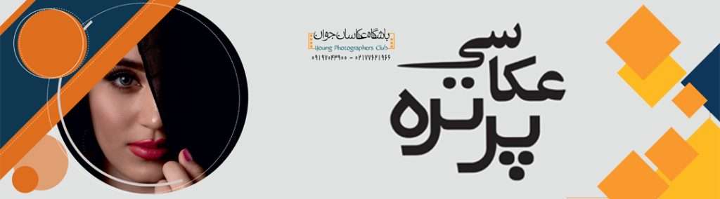 آموزشگاه عکاسی |آموزش عکاسی| دوره عکاسی | کلاس عکاسی آموزشگاه عکاسی |آموزش عکاسی| دوره عکاسی | کلاس عکاسی