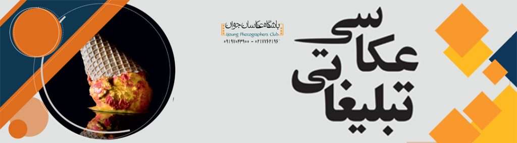 آموزشگاه عکاسی |آموزش عکاسی| دوره عکاسی | کلاس عکاسی آموزشگاه عکاسی |آموزش عکاسی| دوره عکاسی | کلاس عکاسی