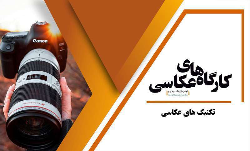 انجمن ملی عکاسان جوان کارگاه عکاسی