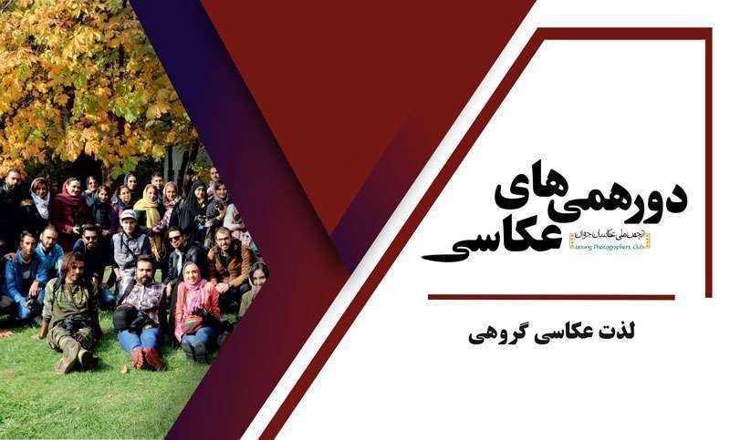 انجمن ملی عکاسان جوان انجمن ملی عکاسان جوان