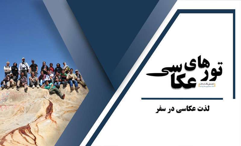 انجمن ملی عکاسان جوان تور عکاسی