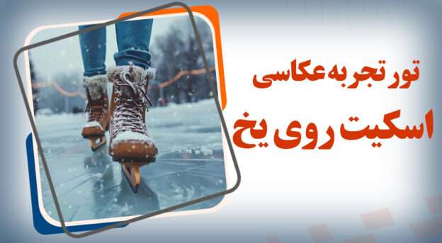 تور تجربه عکاسی از "هاکی روی یخ"