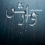 نمایشگاه عکس وارش