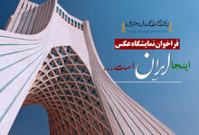 نمایشگاه عکس اینجا ایران است