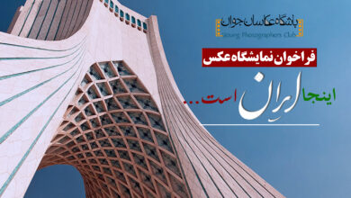 نمایشگاه عکس اینجا ایران است