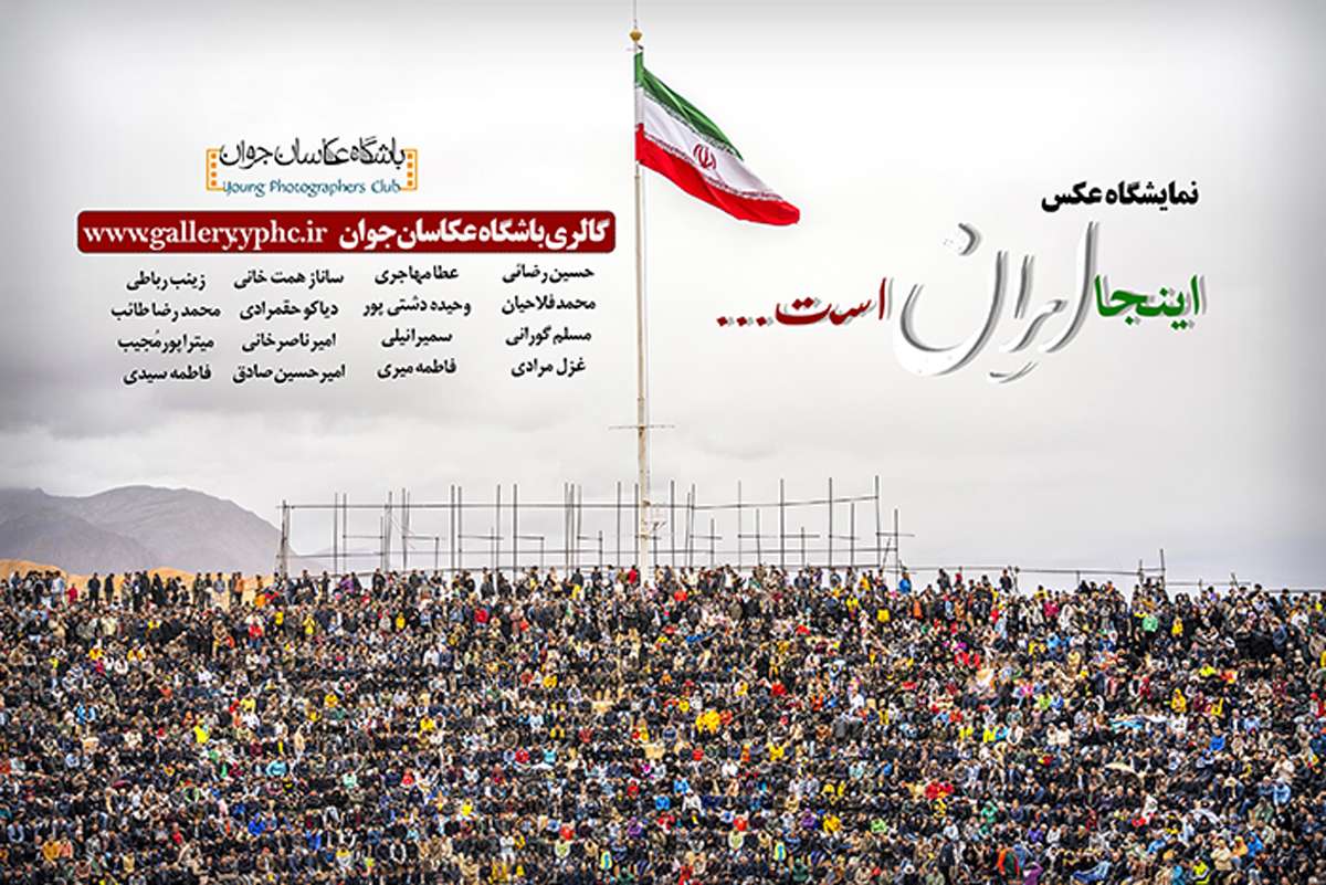 نمایشگاه عکس “اینجا ایران است…”