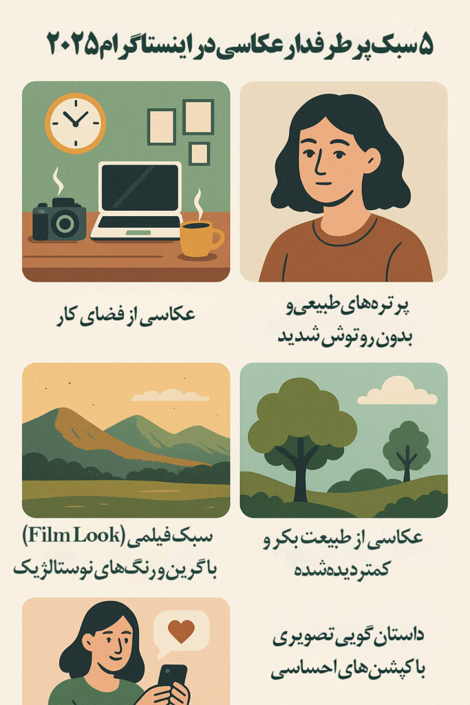 ۵ سبک پرطرفدار عکاسی در اینستاگرام ۲۰۲۵