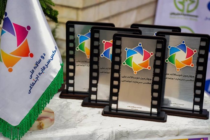 اعلام برندگان چهارمین دوسالانه ملی عکس سرمایه اجتماعی