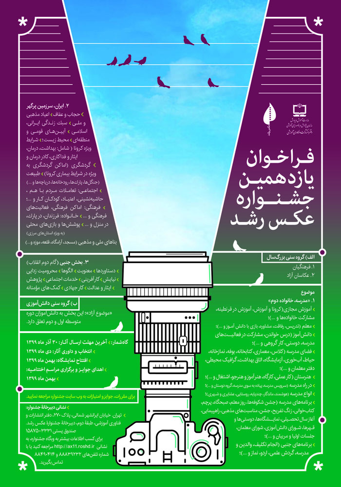 مدرسه آموزش _ گفتگوی با پرویز قره گوزلی دبیر جشنواره عکس رشد
