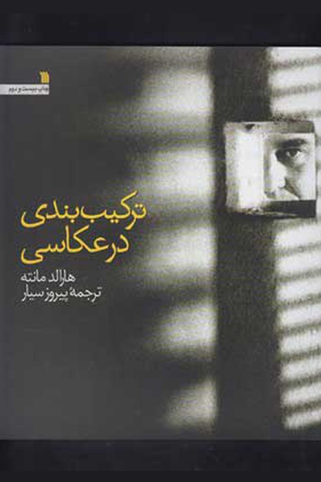 آموزش عکس _ کتاب عکاسی _ معرفی بهترین کتاب های آموزشی عکاسی