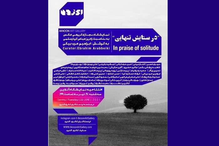نمایشگاه آنلاینِ عکسِ «در ستایش تنهایی» در وبسایت گالری اکنون