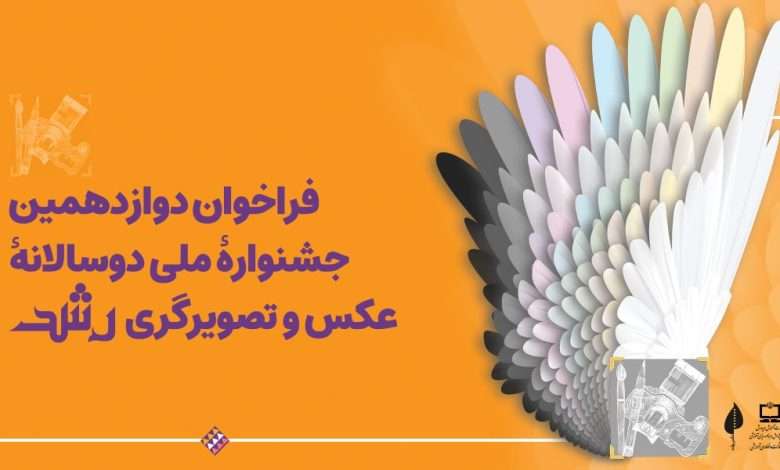 انتشار فراخوان دوازدهمین جشنواره ملی دوسالانه عکس و تصویرگری رشد