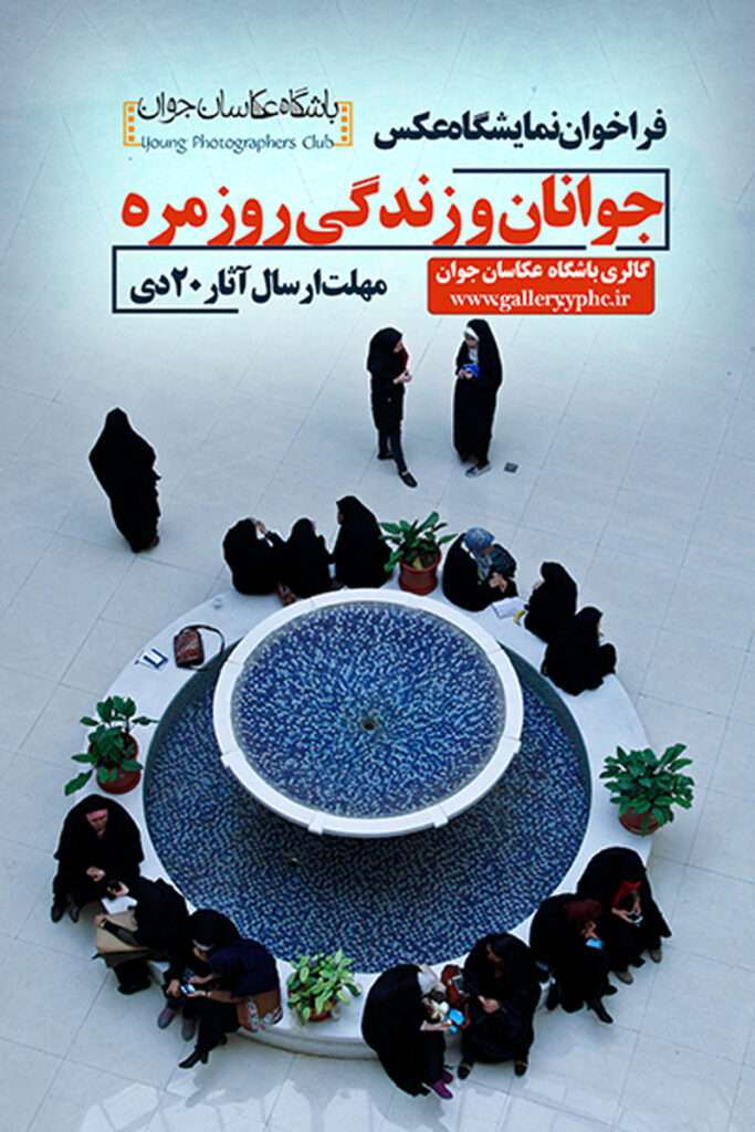 انتشار فراخوان نمایشگاه عکس «جوانان و زندگی روزمره»
