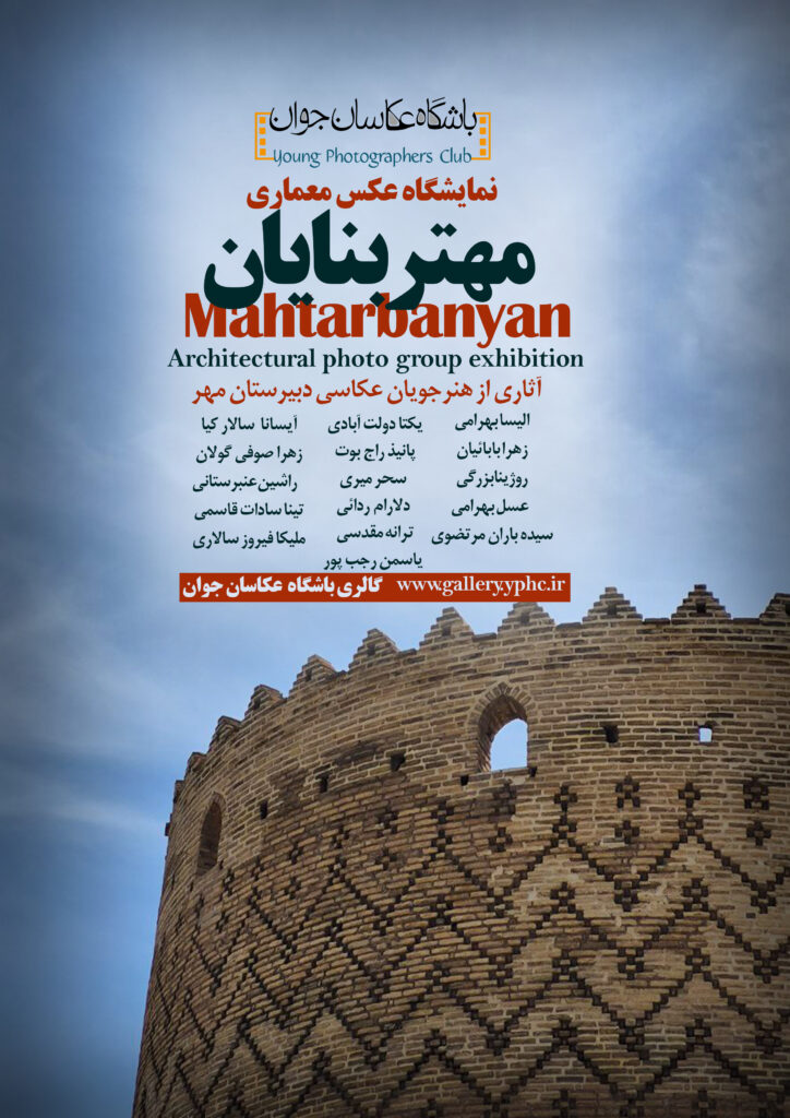  نمایشگاه گروهی عکس«مهتربنایان» درنگارخانه عکاسان جوان