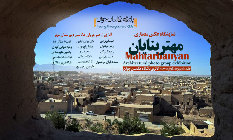 نمایشگاه گروهی عکس«مهتربنایان» درنگارخانه عکاسان جوان