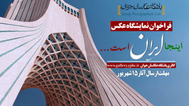 فراخوان نمایشگاه عکس «این‌جا ایران است…»