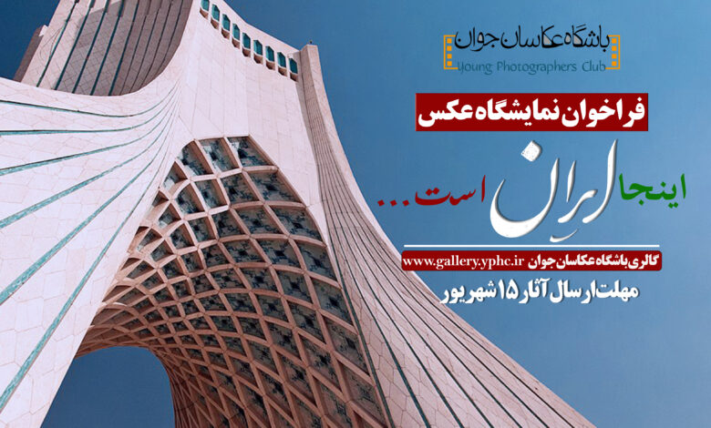فراخوان نمایشگاه عکس «این‌جا ایران است…»