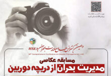 انتشار مسابقه عکاسی«مدیریت بحران از نگاه دوربین»
