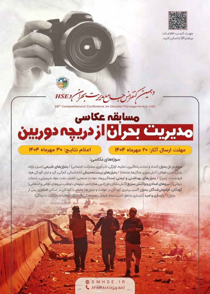 انتشار مسابقه عکاسی«مدیریت بحران از نگاه دوربین»