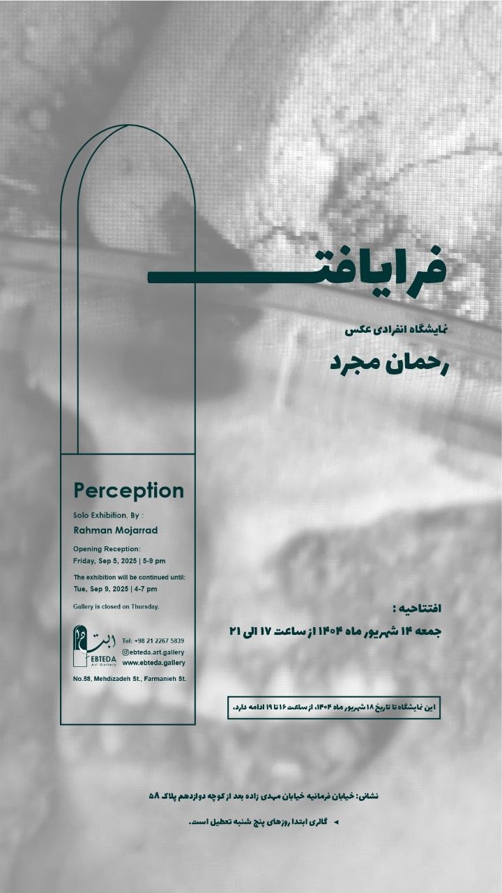 نمایشگاه عکس «فرایافت» در نگارخانه ابتدا در تهران