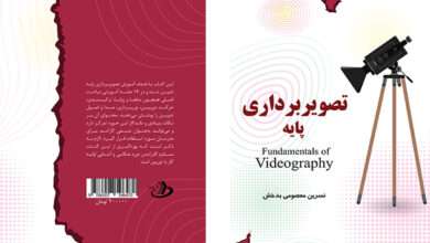 کتاب آموزشی تصویربرداری پایه منتشر شد
