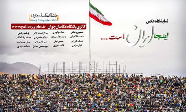 «اینجا ایران است…» در نگارخانه عکاسان جوان