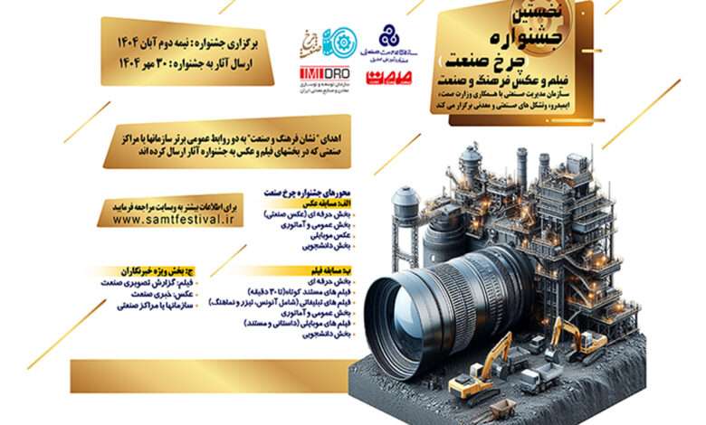 فراخوان نخستین جشنواره فیلم و عکسِ فرهنگ و صنعت