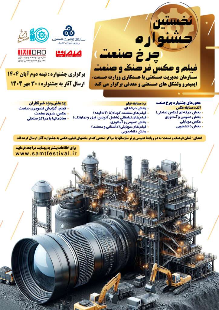 فراخوان نخستین جشنواره فیلم و عکسِ فرهنگ و صنعت