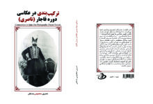 کتاب «ترکیب‌بندی در عکاسی دوره قاجار (ناصری)» منتشر شد