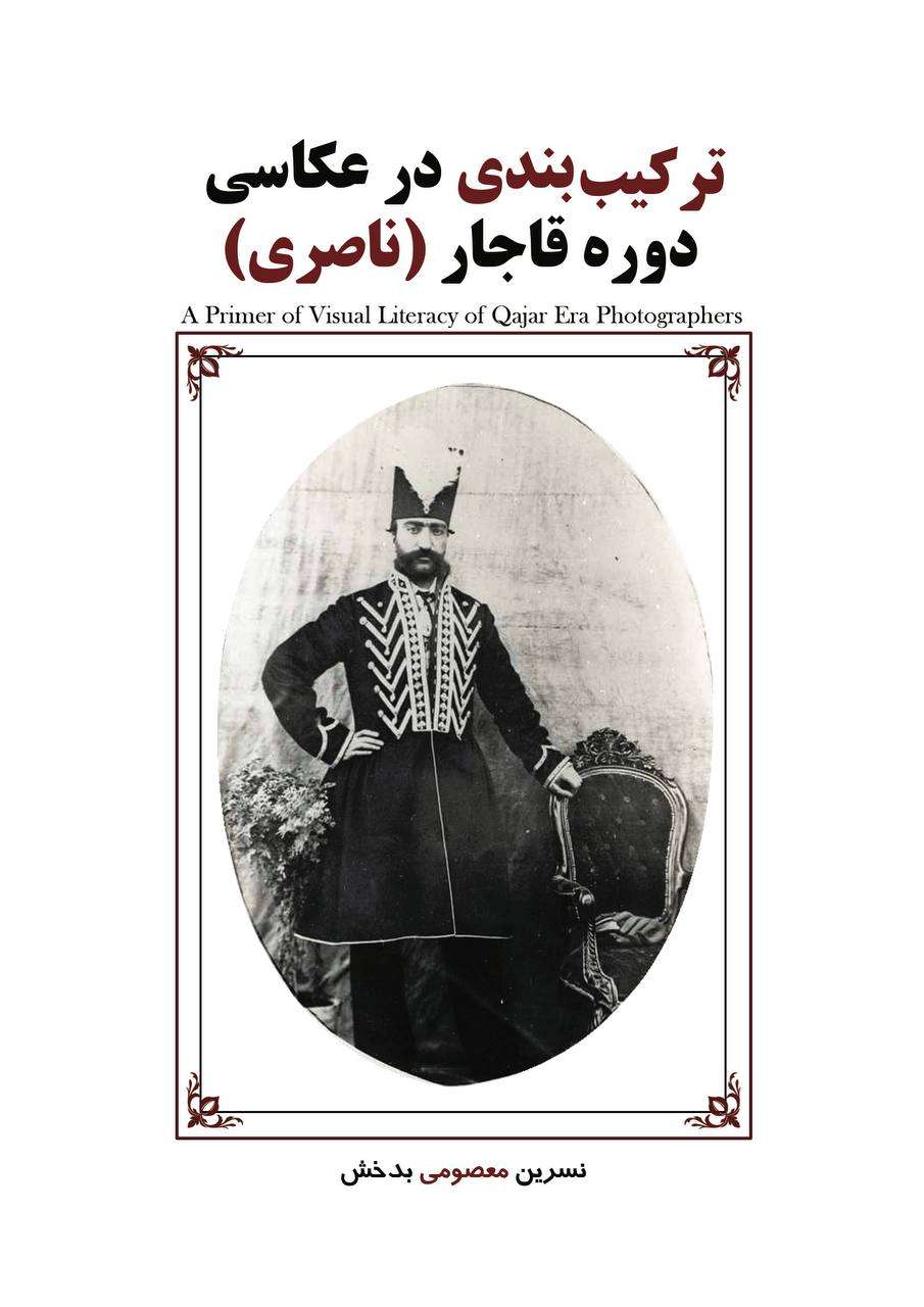 کتاب «ترکیب‌بندی در عکاسی دوره قاجار (ناصری)» منتشر شد