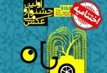 آیین اختتامیه جشنواره ملی عکس ویان