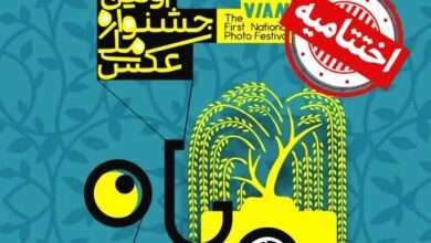 آیین اختتامیه جشنواره ملی عکس ویان