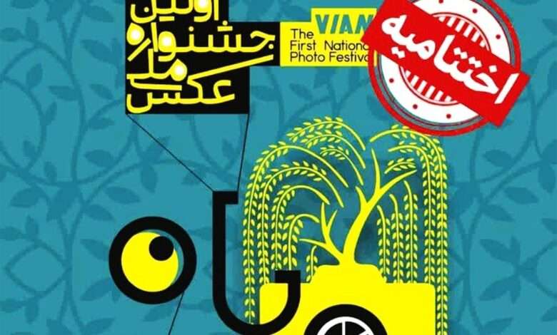 آیین اختتامیه جشنواره ملی عکس ویان