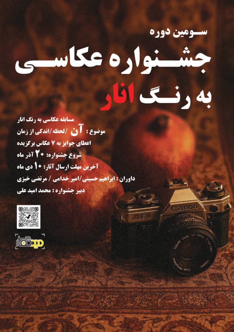 مسابقه عکاسی «به رنگ انار» 