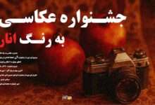 انتشار سومین دوره مسابقه عکاسی به رنگ انار