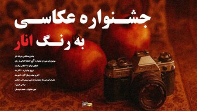 انتشار سومین دوره مسابقه عکاسی به رنگ انار