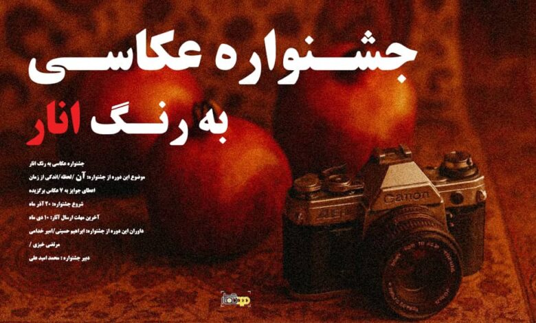 انتشار سومین دوره مسابقه عکاسی به رنگ انار