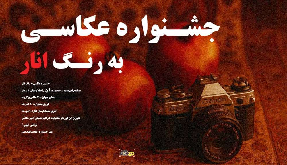 انتشار سومین دوره مسابقه عکاسی به رنگ انار