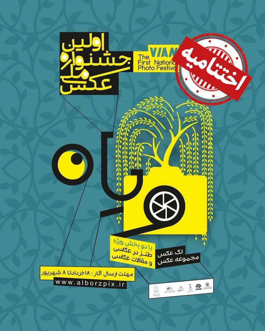 آیین اختتامیه جشنواره ملی عکس ویان