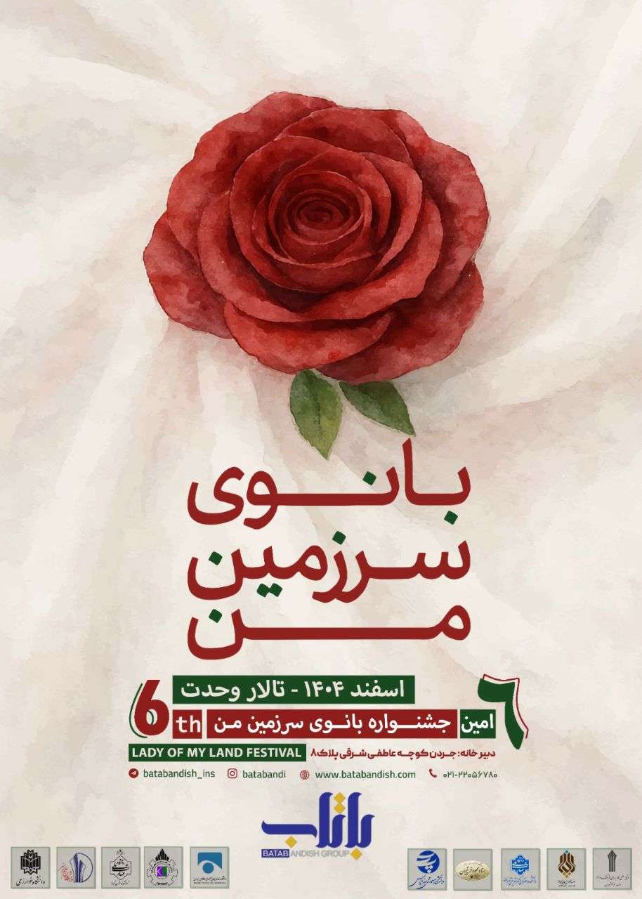 بانوی سرزمین من"