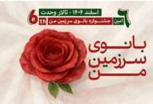 فراخوان ششمین جشنواره " بانوی سرزمین من"