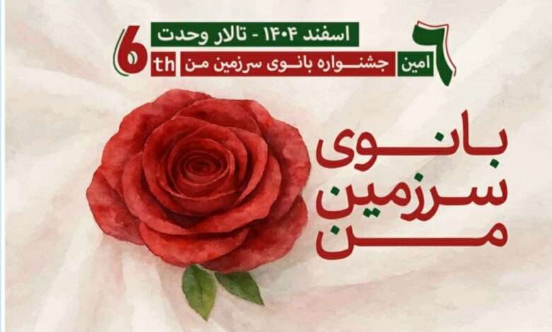 فراخوان ششمین جشنواره " بانوی سرزمین من"