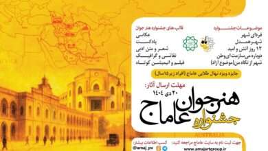 انتشار سومین دوره جشنواره هنر جوان عاماج