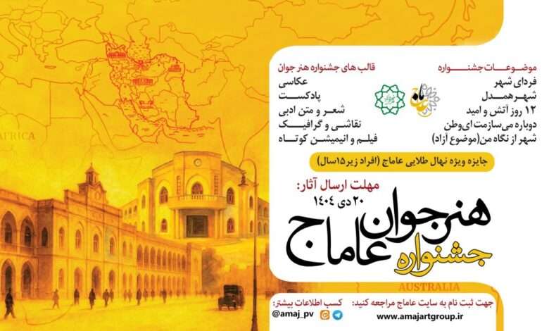 انتشار سومین دوره جشنواره هنر جوان عاماج