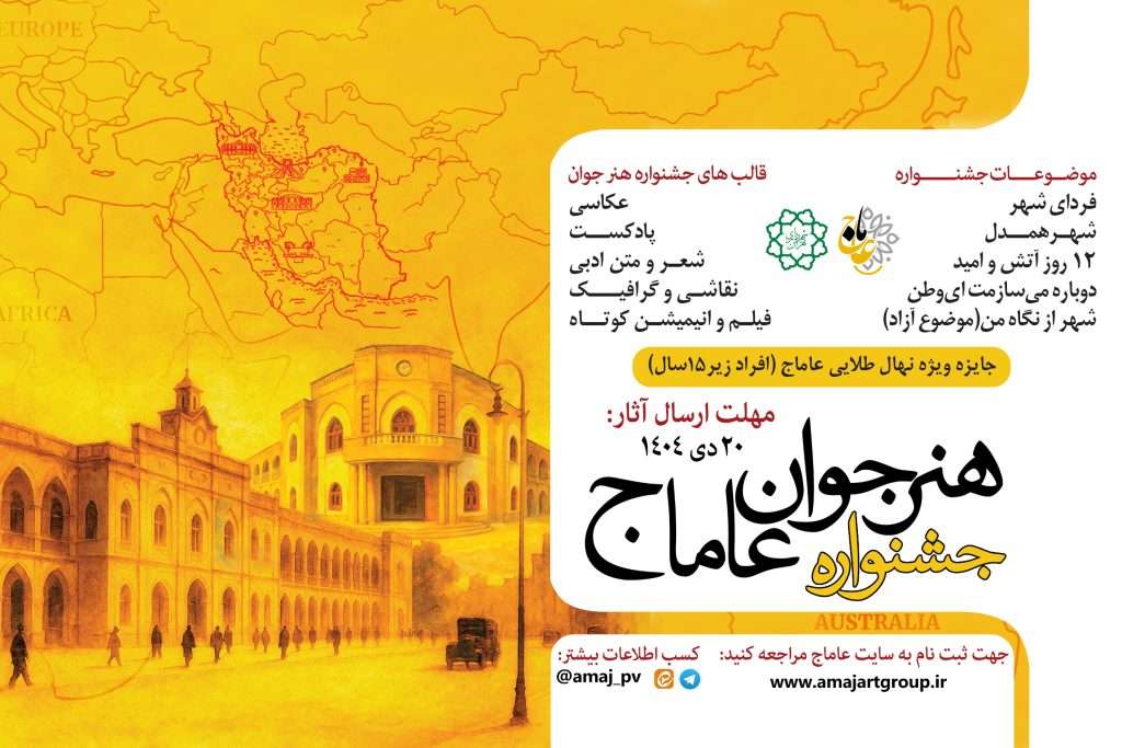 انتشار سومین دوره جشنواره هنر جوان عاماج