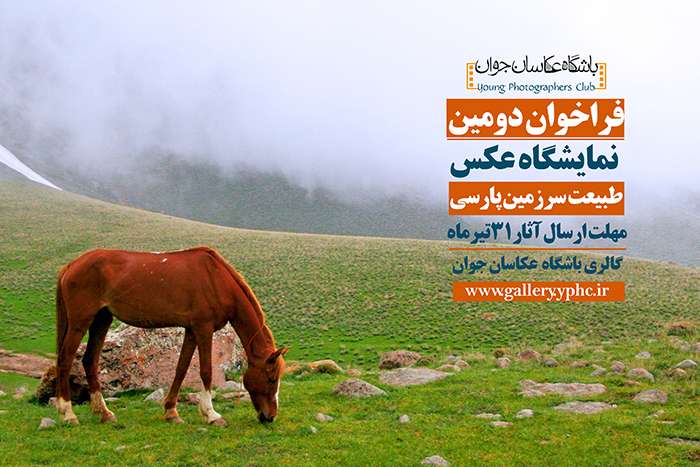 فراخوان دومین نمایشگاه عکس «طبیعت سرزمین پارسی» فراخوان دومین نمایشگاه عکس «طبیعت سرزمین پارسی»