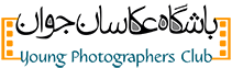 باشگاه عکاسان جوان
